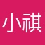 小祺？
