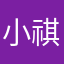 小祺667