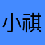 小祺baby@