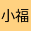 小福不是小胡丶