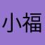 小福桃罐