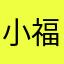 小福jx