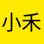 小禾同学A