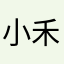 小禾苗儿—-