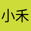 小禾aoaoak