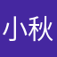 小秋乀