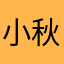 小秋去哪
