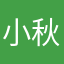 小秋呀吖