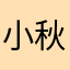 小秋在此