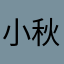 小秋天tym