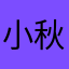 小秋姑娘