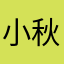 小秋引