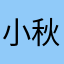 小秋秋331