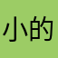小种子 的鱼鱼