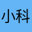小科学技术