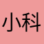 小科花花世界