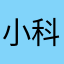 小科010
