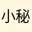 小秘密啊