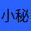 小秘123
