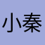 小秦同学886