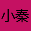小秦0506