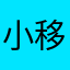 小移依