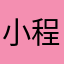 小程小家小会
