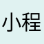 小程序？现在还不能评论