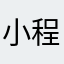 小程1986