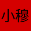 小穆0816