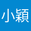 小穎不懂医