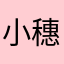 小穗穗穗