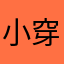 小穿本穿