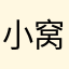 小窝窝OK
