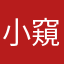 小窺