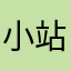 小站在