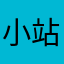 小站工业园三号路张姐