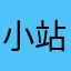 小站2800