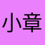 小章