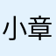 小章鱼Mica