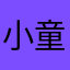 小童七七？