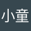 小童啊