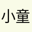 小童在哪里呀