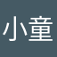 小童艳