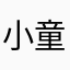 小童鞋们