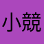 小競り合いのちゃぬみ
