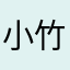 小竹。。