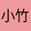 小竹おっけーです！