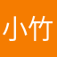 小竹在路上。