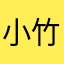 小竹头猪头